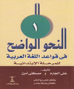 النحو الواضح في قواعد اللغة العربية - الجزء الأول